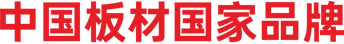 專注品質板材27年